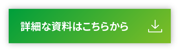 詳細な資料はこちらから