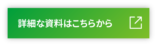 詳細な資料はこちらから