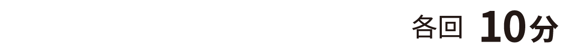 セミナーのご案内 各回10分